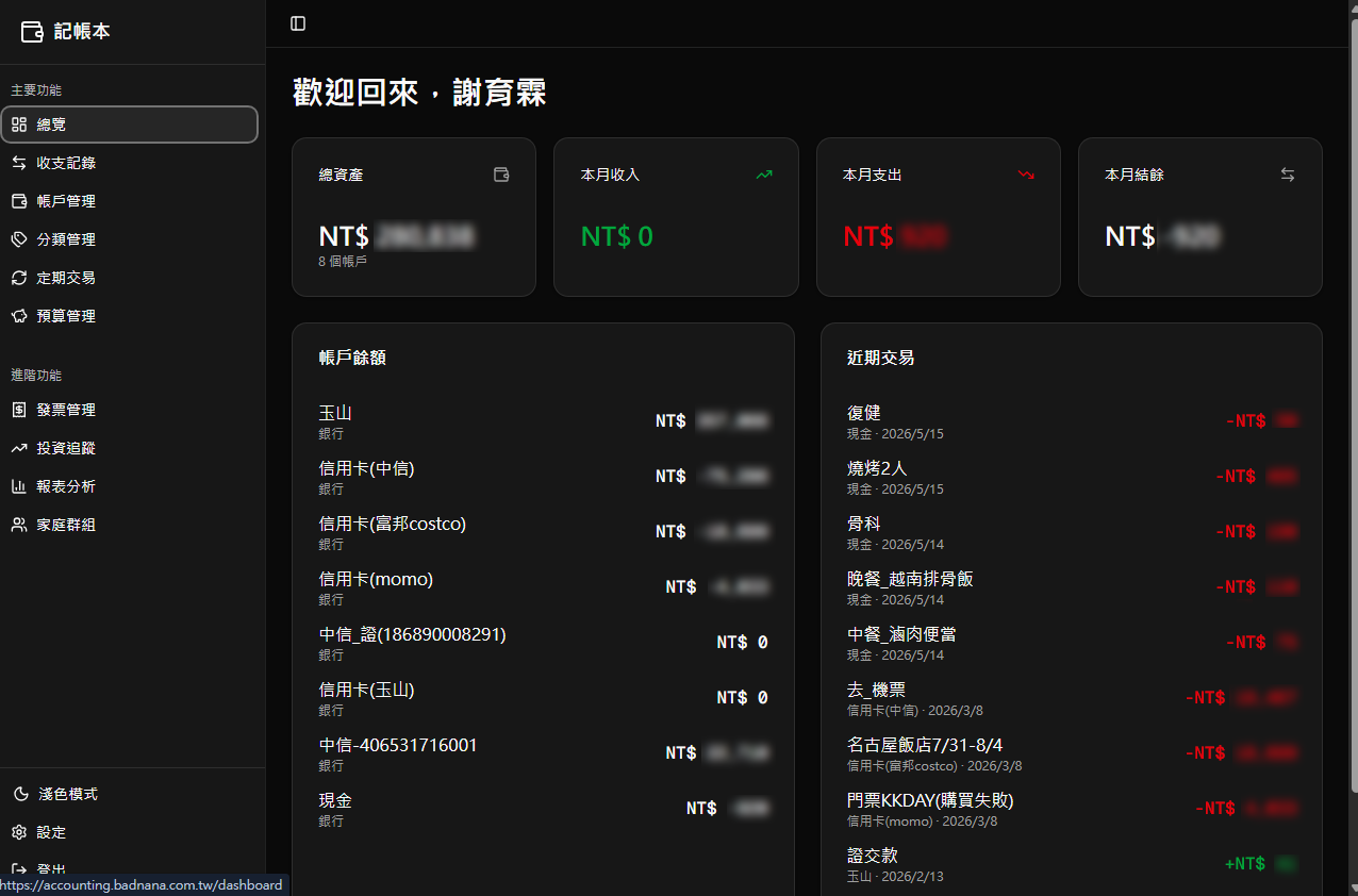總覽儀表板 — 帳戶餘額、近期交易一目了然