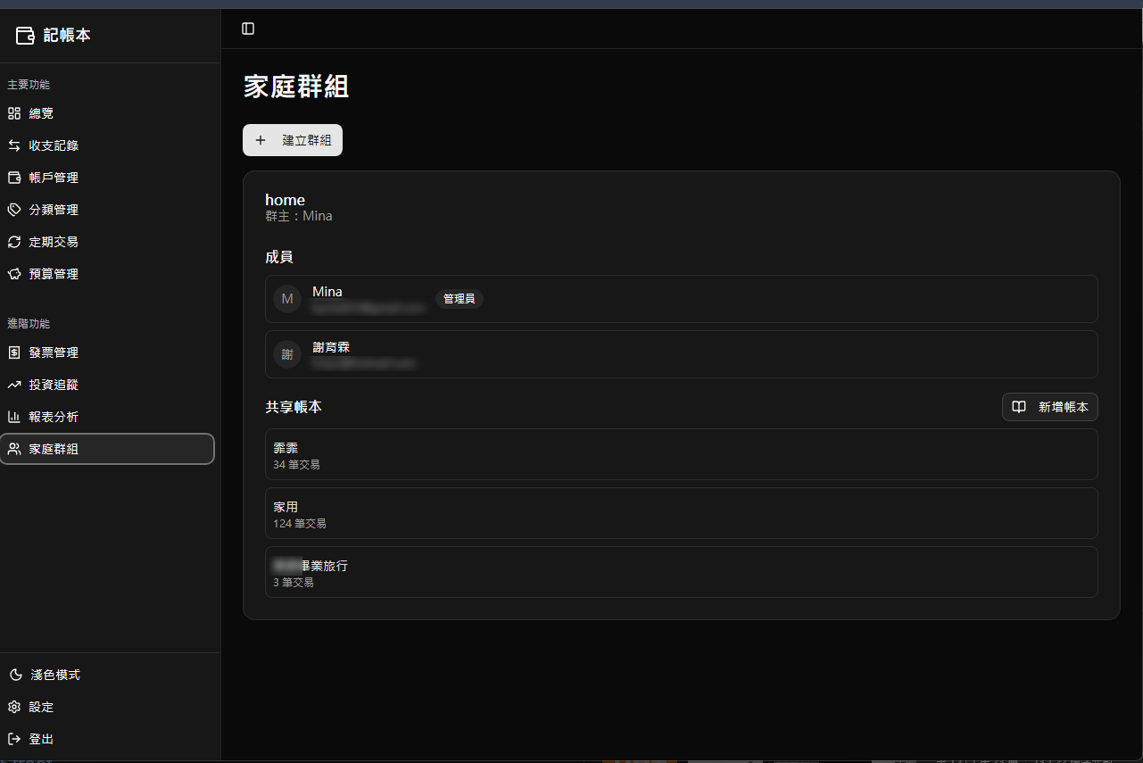 家庭群組 — 共享帳本多人協作記帳