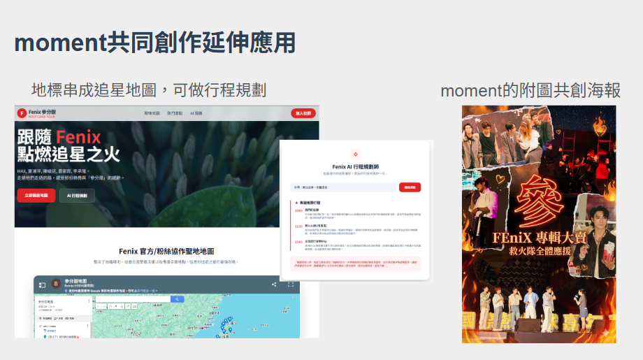 延伸應用:moment 共同創作 — 追星地圖與共創海報